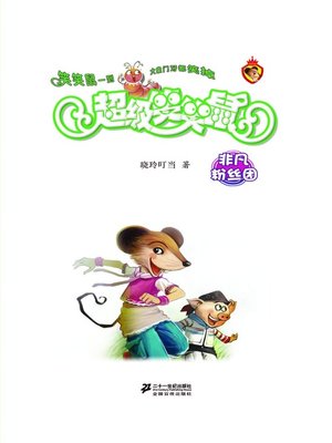 cover image of 非凡粉丝团·超级笑笑鼠2